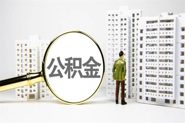 慈利公积金找黄牛几天到账（慈利黄牛办理公积金贷款）